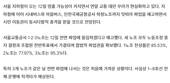 서울지하철 1~8호선 이어 9호선도 총파업 예고 (12월11일, 12일) | 인스티즈