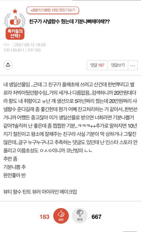 친구가 샤넬향수 줬는데 기분나빠해야해??.pann | 인스티즈