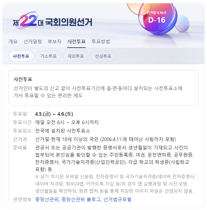📢 22대 국회의원 선거 사전투표일 | 인스티즈