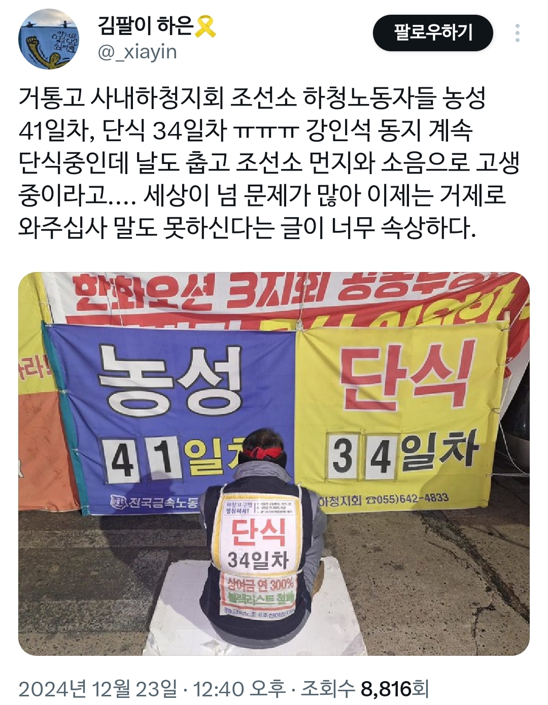 거통고 사내하청지회 조선소 하청노동자들 농성 41일차, 단식 34일차 (여기도 관심 가져주라🔥🔥🔥🔥) | 인스티즈