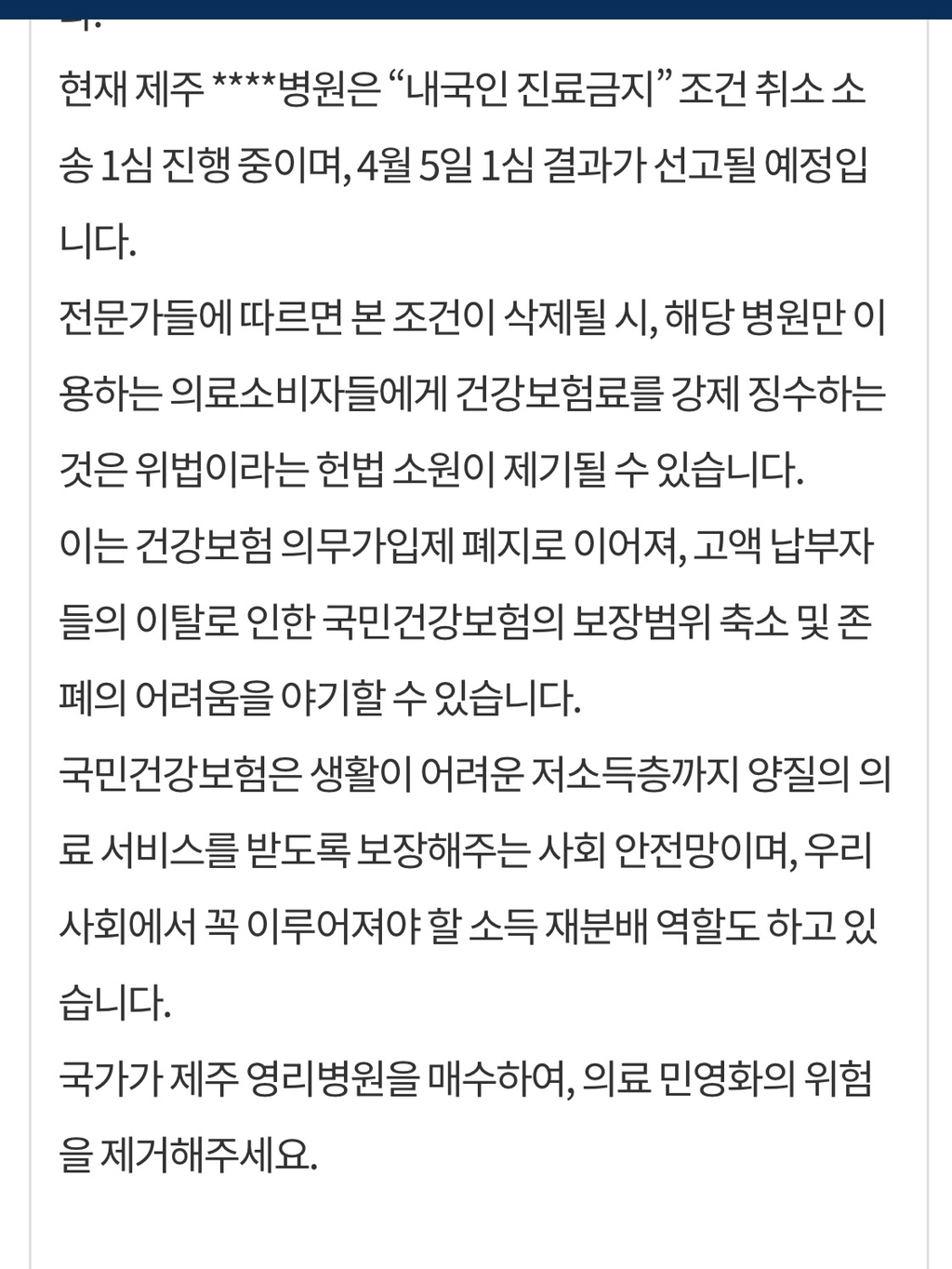의료 민영화의 첫 걸음이 될 제주 영리병원을 국가가 매수해주십시오 | 인스티즈