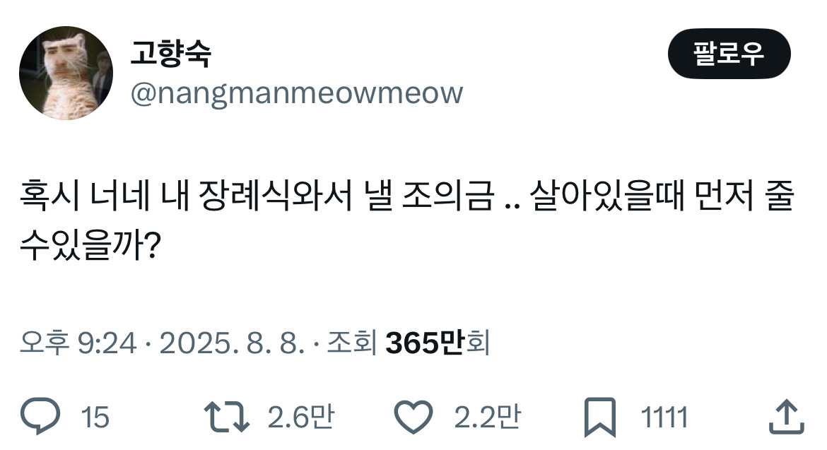 혹시 너네 내 장례식와서 낼 조의금 .. 살아있을때 먼저 줄 수 있을까?.twt | 인스티즈