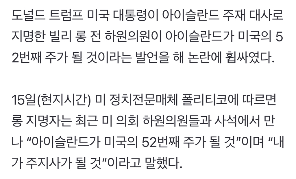 "미국 52번째 주, 내가 주지사” 아이슬란드 주재 미 대사 지명자 발언 논란 | 인스티즈