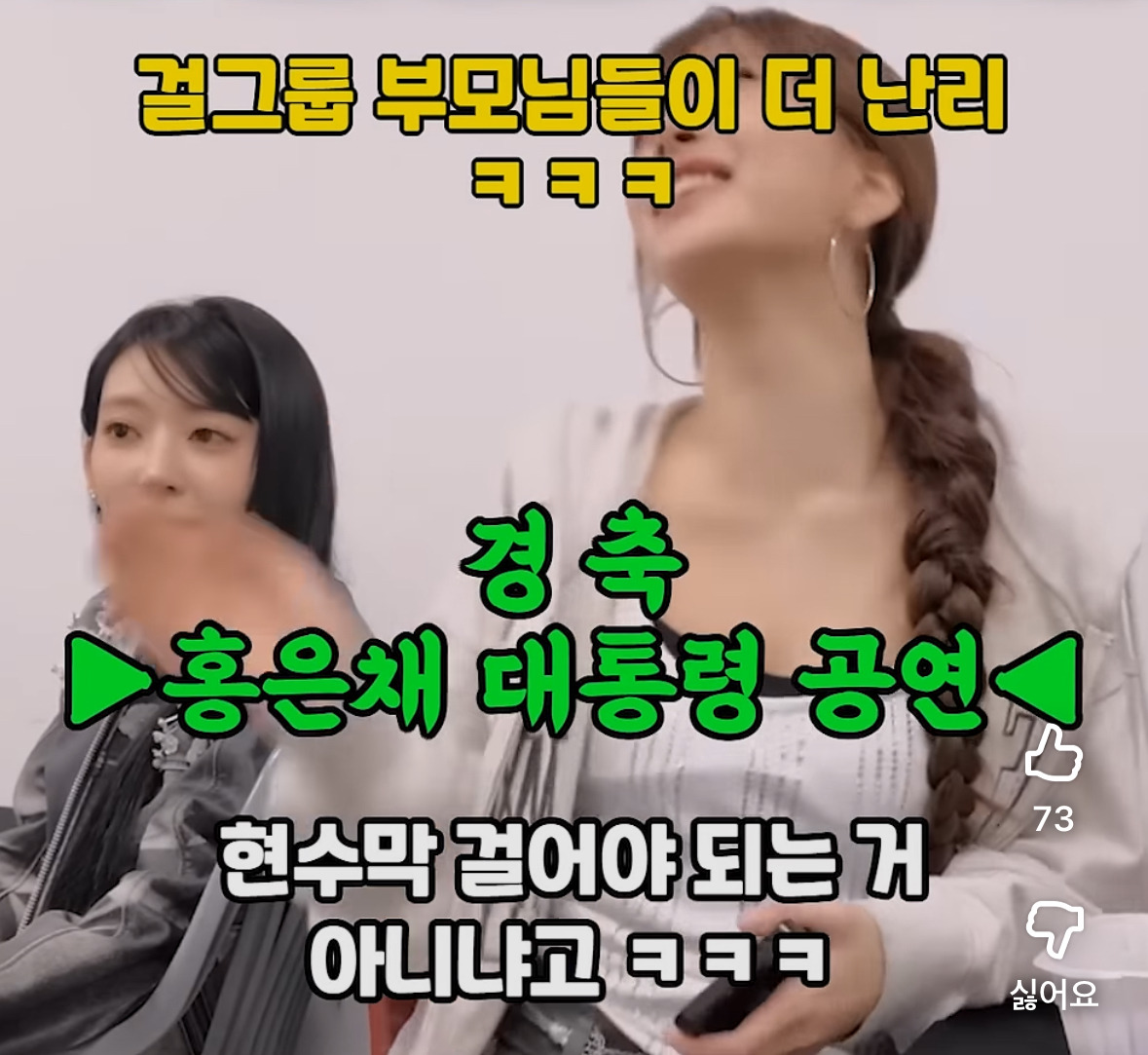 대통령 육성공지 들은 르세라핌 반응 ㅋㅋ (귀걸이 사건) | 인스티즈