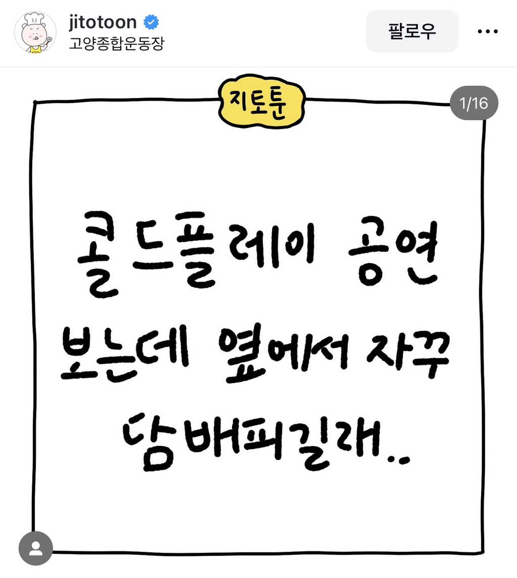 콜드플레이 공연 보는데 옆에서 자꾸 담배 피길래 | 인스티즈