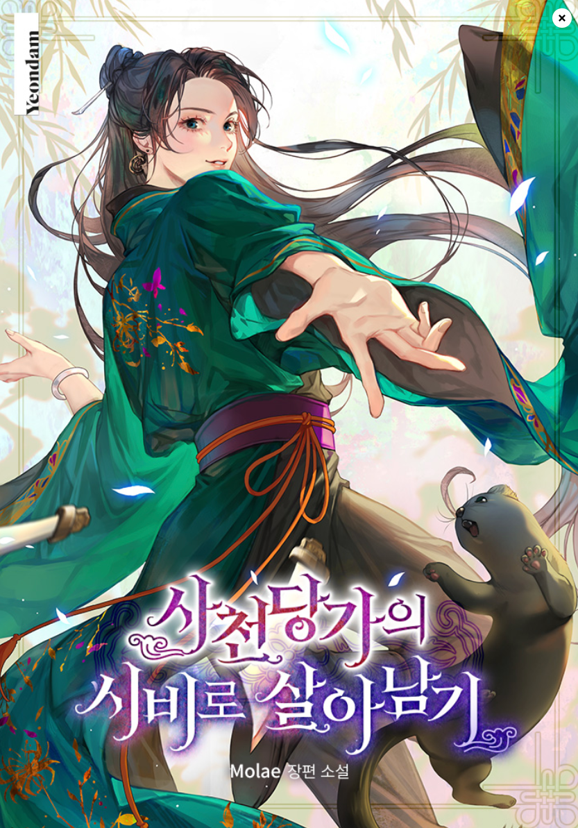 여주무협 웹소설 취향대로 골라보자!!(맨아래에 모음집도 있어요) | 인스티즈