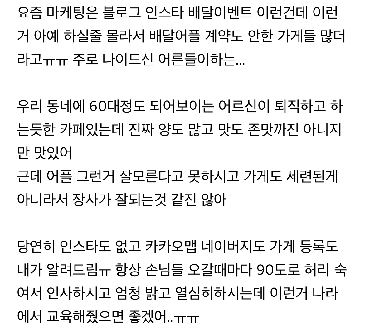 트렌드 못따라가서 장사 안되는 (어르신들이 하는) 가게보면 마음아픈 여시들의 달글 캡쳐 | 인스티즈