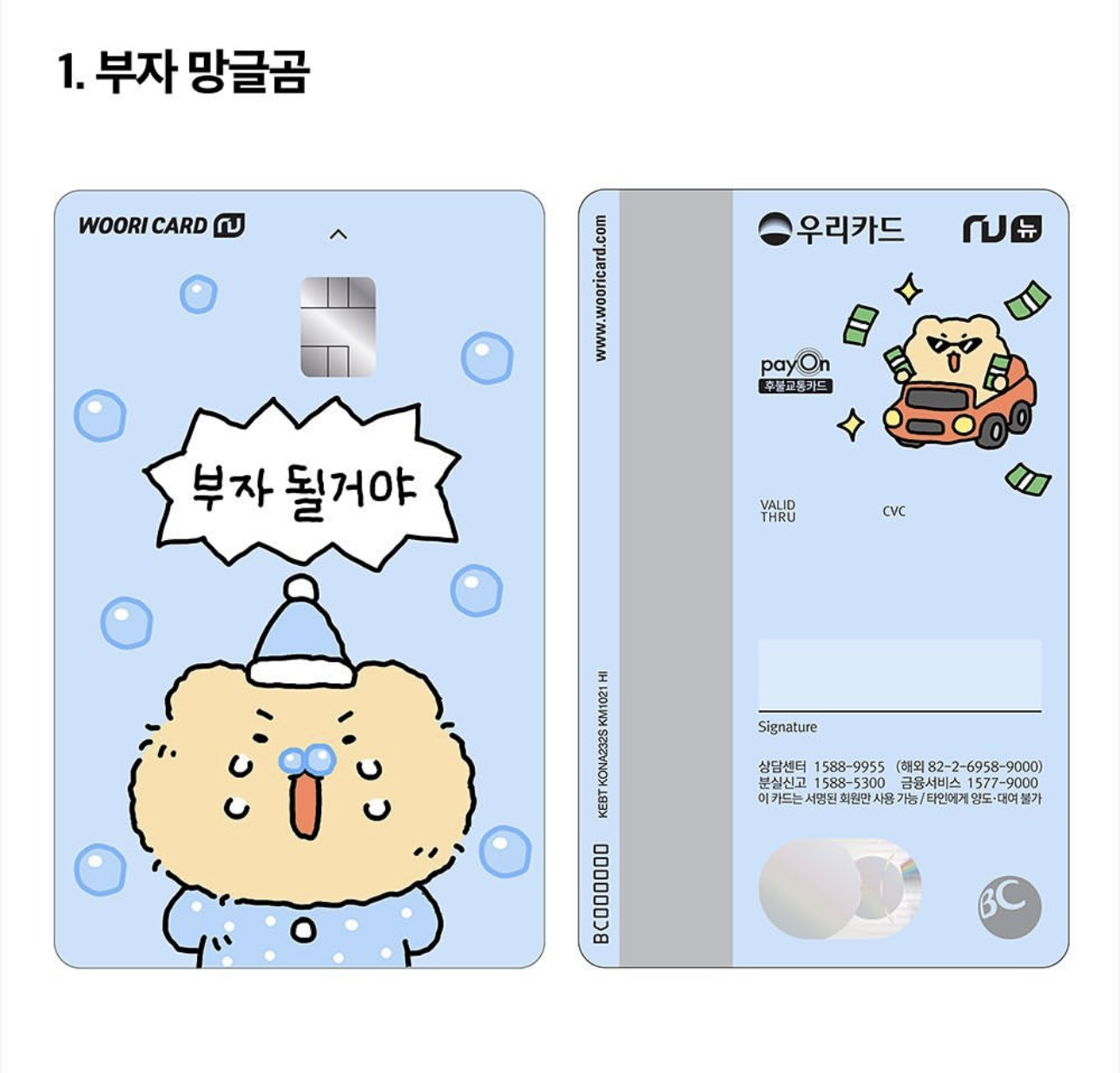 카드 디자인 선호도 조사하는중인 망글곰X우리카드 | 인스티즈