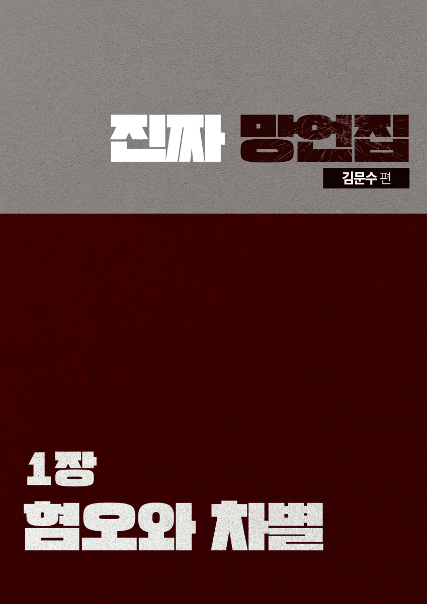 민주당이 만든 김문수 '진짜 망언집' 풀버전 (다음편 예고) | 인스티즈