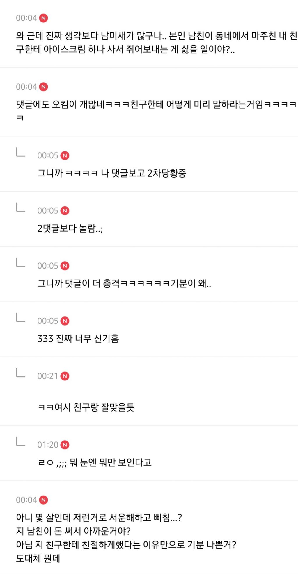 친구남친이 배라 사줬는데 내가 실수한건가.jpg | 인스티즈
