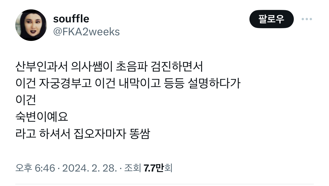 산부인과서 의사쌤이 초음파 검진하면서 이건 자궁경부고 이건 내막이고 등등 설명하다가 이건 | 인스티즈
