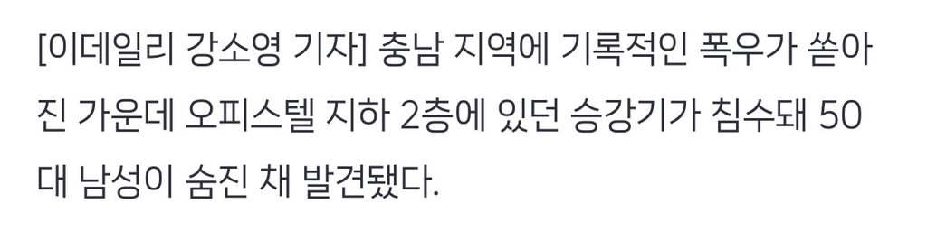 "살려달라” 승강기 안 빗물 차올랐다…갇힌 50대 男 사망 | 인스티즈