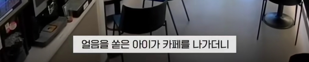 무인카페에 얼음 쏟은 초등학생 | 인스티즈