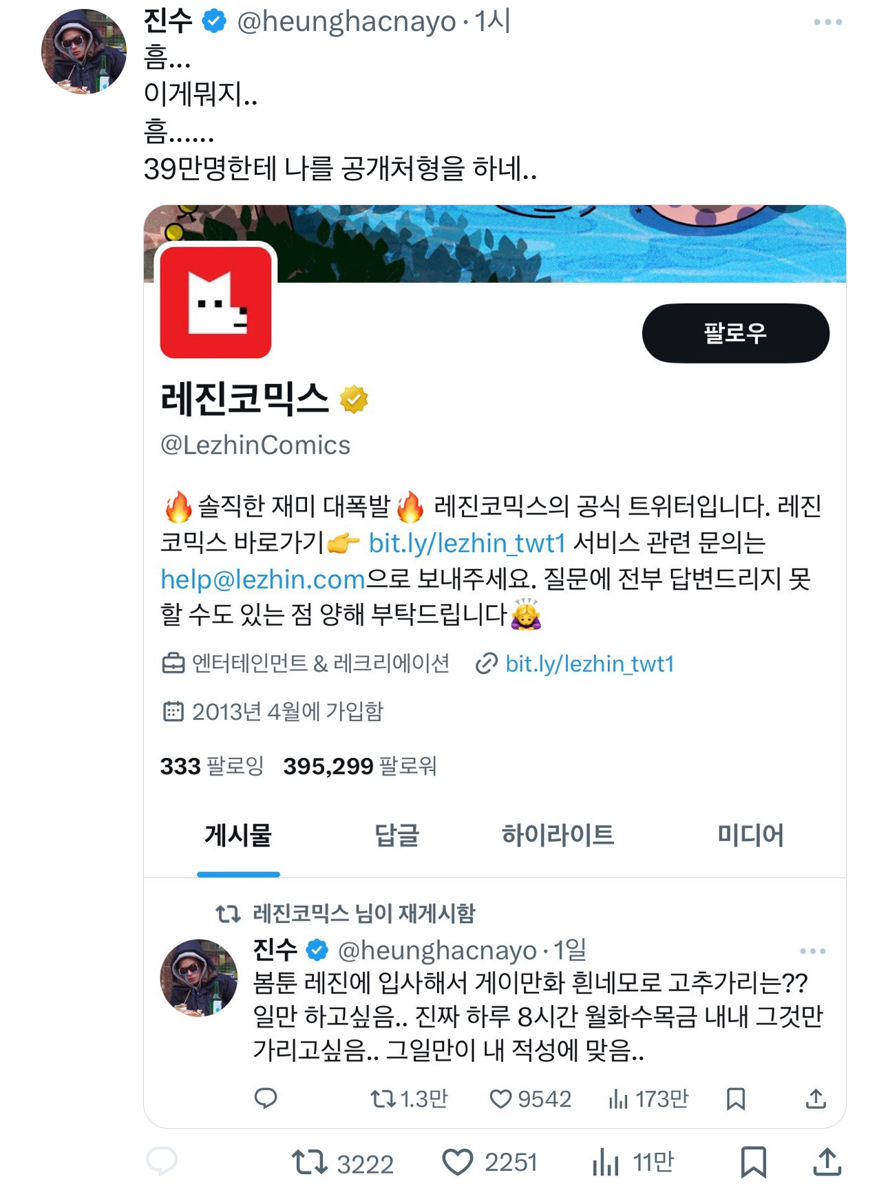 레진코믹스에게 박제당한 진수 | 인스티즈