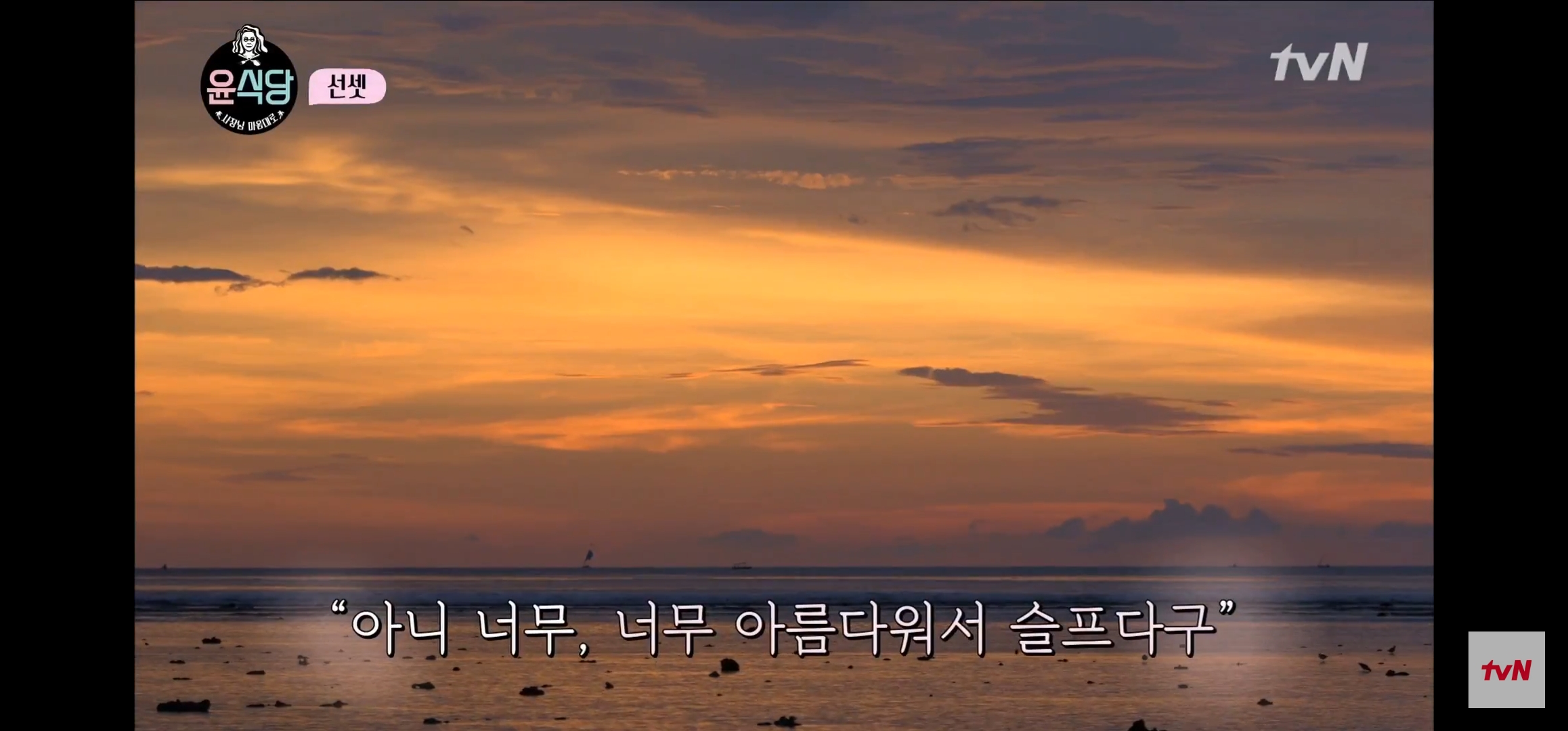 [윤식당] 난 노을 지는게 너무 싫은거 있지. 꼭 울어야 될 거 같아 | 인스티즈