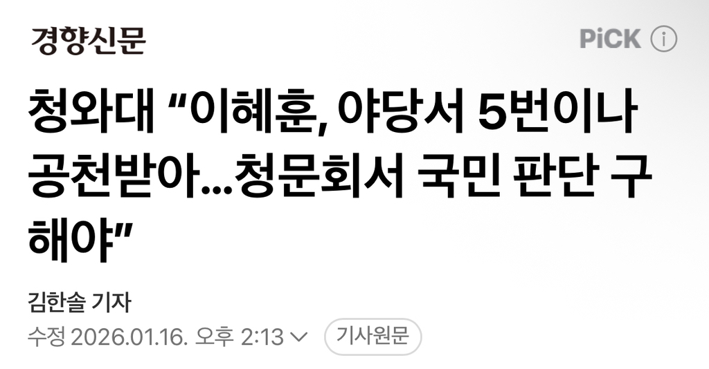 청와대 "이혜훈, 야당서 5번이나 공천받아…청문회서 국민 판단 구해야” | 인스티즈