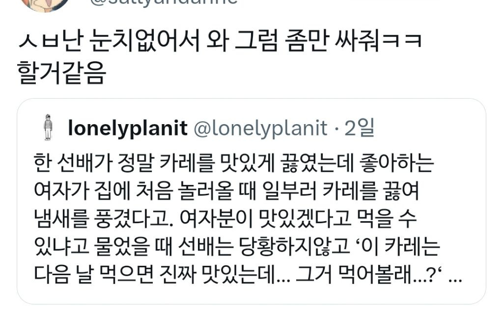 좋아하는 사람 집에 갔더니 맛있는 카레 냄새가 나서 달라고 했는데 상대방이 이렇게 대답한다면? | 인스티즈