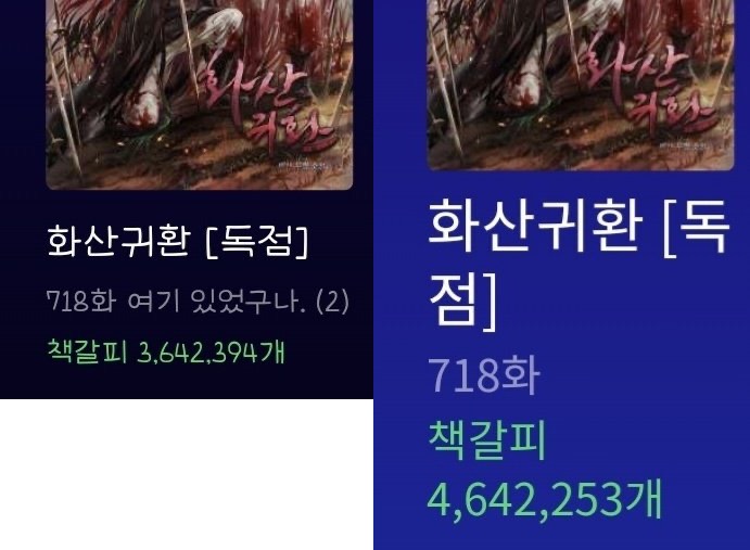네이비 시리즈 전체 북마크 부동의 1위인 화산귀환 718화 | 인스티즈