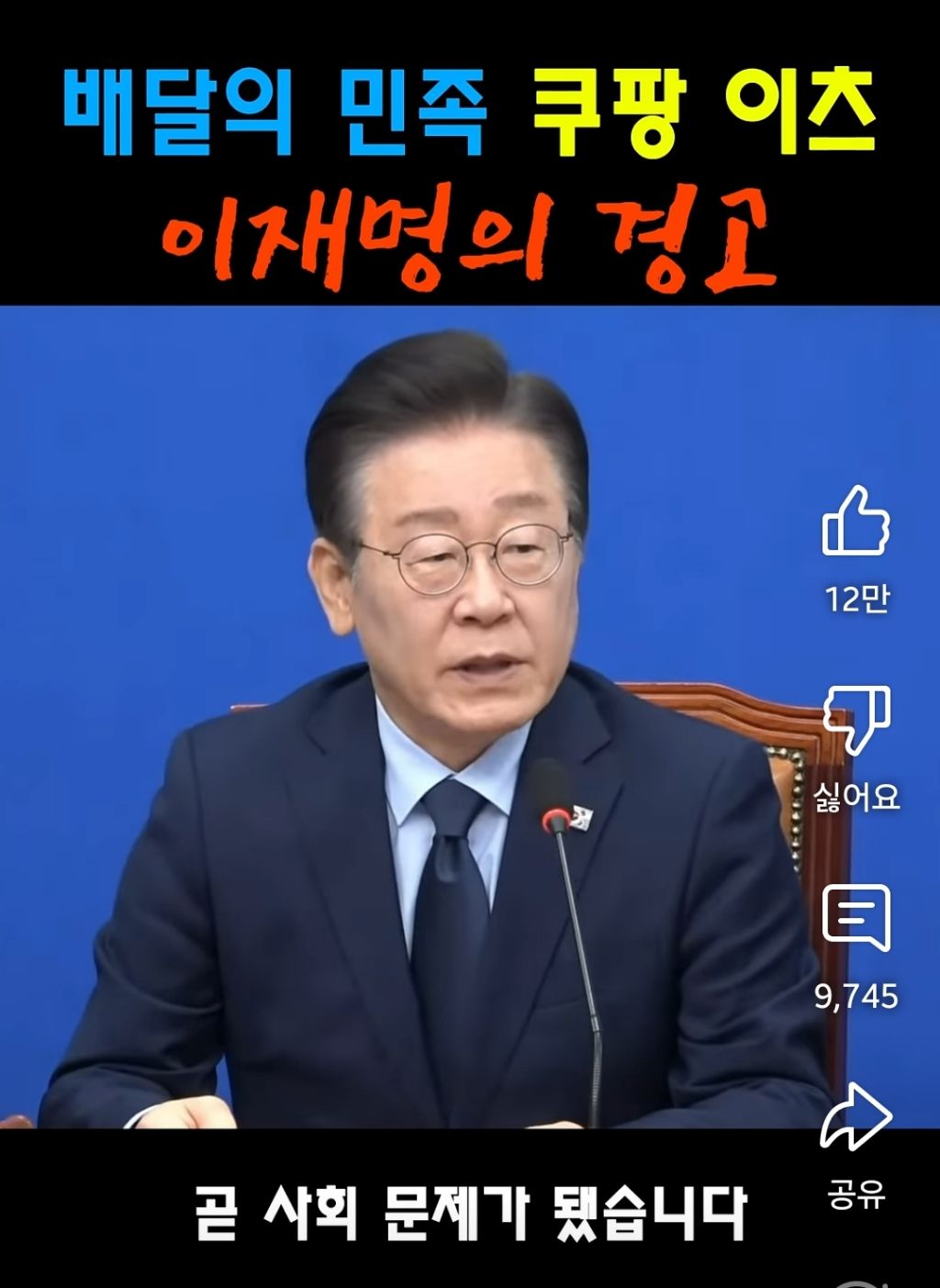 배달의민족 쿠팡이츠 이재명의 경고 | 인스티즈