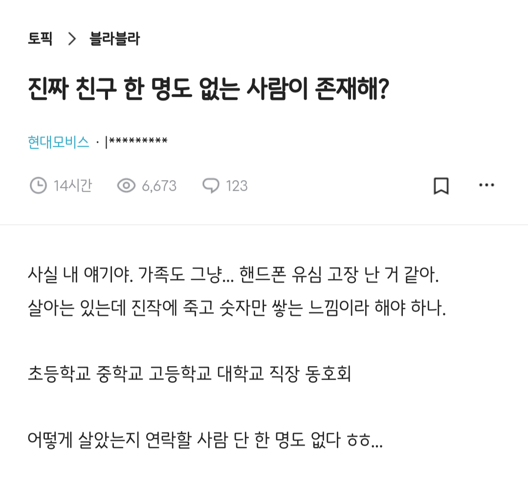 진짜 친구 한 명도 없는 사람이 존재해? | 인스티즈