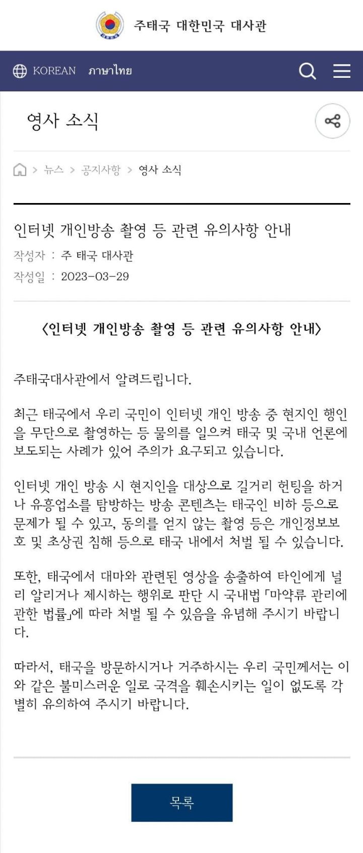 주의사항 올라온 주 태국 대한민국 대사관 | 인스티즈