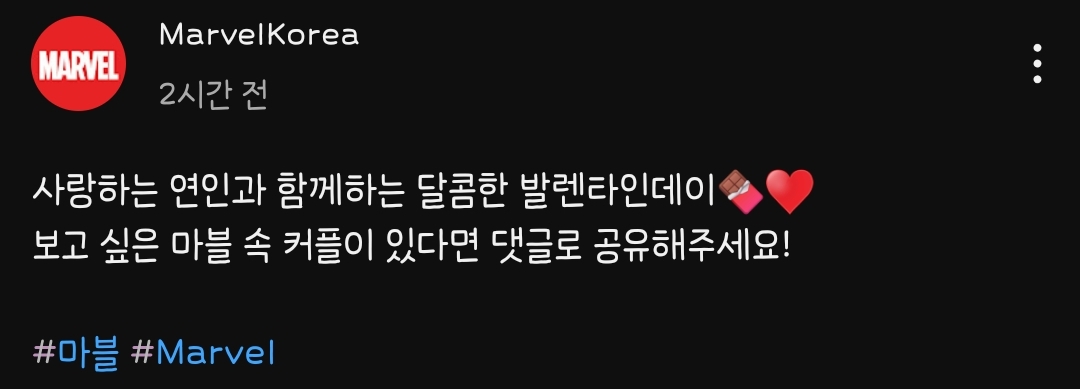 발렌타인에 또 몹쓸짓하는 마블 코리아 | 인스티즈