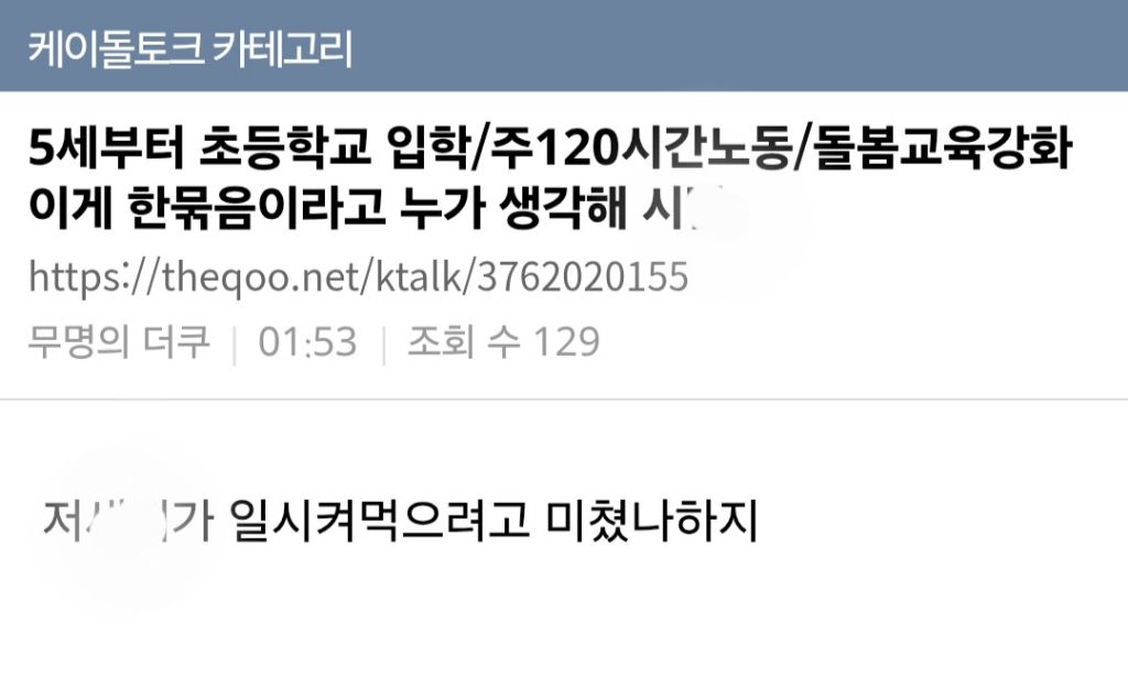 근무 120시간,초등학생 입학나이 내리는거 이게 연관된거라는게 개소름돋아 | 인스티즈