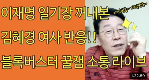 블록버스터급 꿀잼 라이브, 김혜경 여사가 꺼내본 이재명 일기장 반응! (유투브영상) | 인스티즈