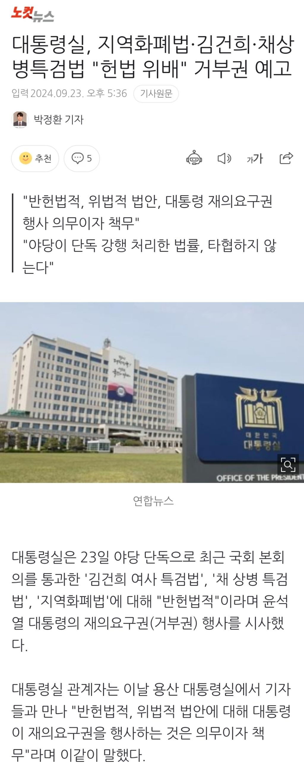 대통령실, 지역화폐법·김건희·채상병특검법 "헌법 위배" 거부권 예고 | 인스티즈