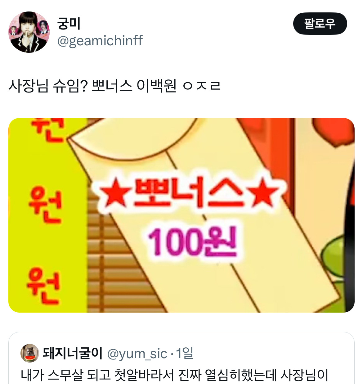 스무 살 때 첫 알바 사장님이 '항상 열심히 일해주는게 너무 고마워서 월급 더 넣었어~' 했는데.twt | 인스티즈