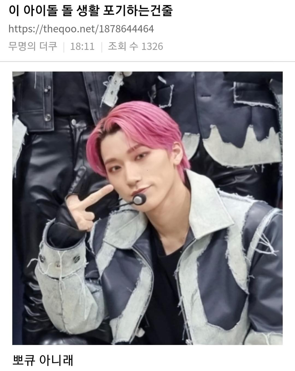 아이돌 생활 포기하는 줄 | 인스티즈