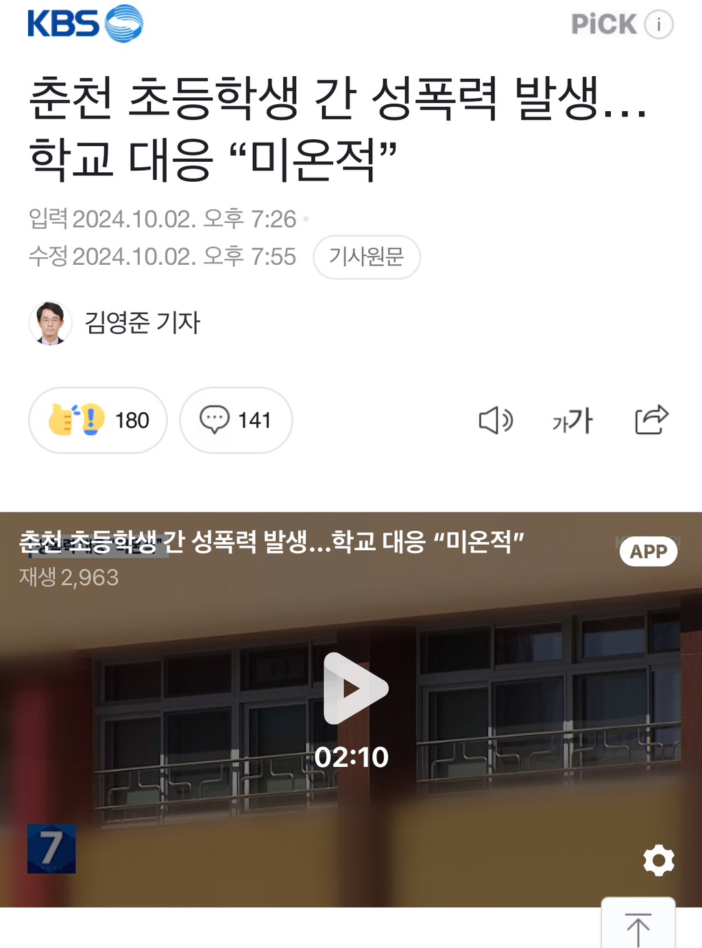 춘천 초등학생 간 성폭력 발생..학교대응"미온적” | 인스티즈
