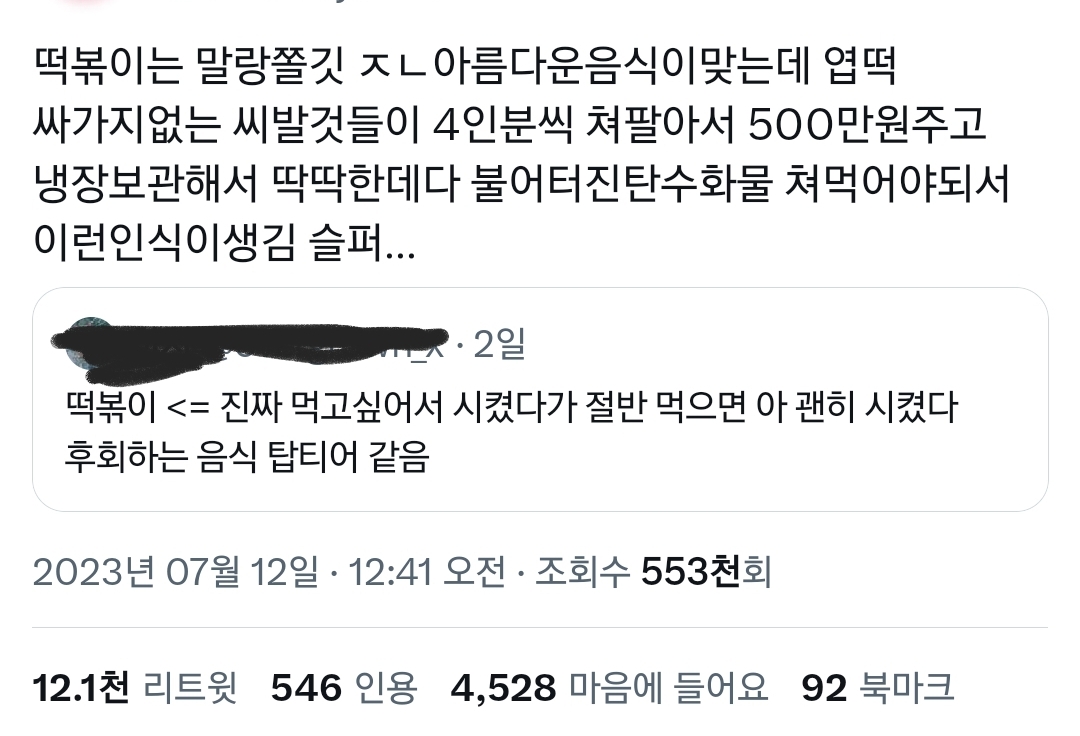 떡볶이가 절반 먹고 후회하는 음식이 된 건 엽떡탓이다.twt | 인스티즈