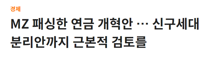 국민연금 개혁 현상황 요약 | 인스티즈