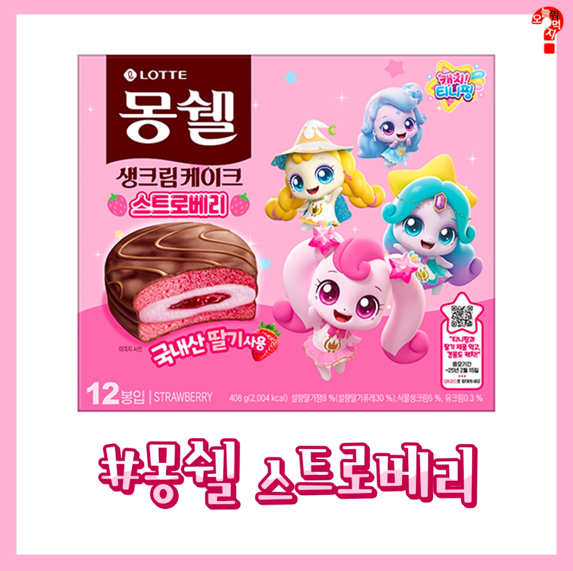롯데 딸기시리즈 X 캐치 티니핑 콜라보 | 인스티즈