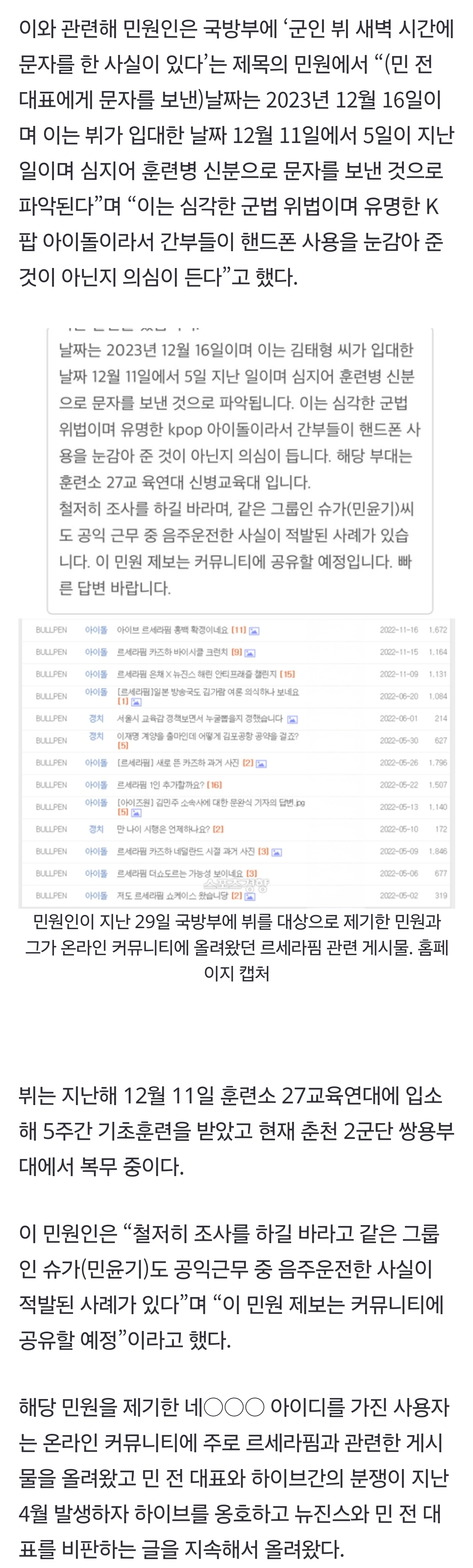 [단독] 민희진 "새벽에 뷔가 문자해" 발언 거짓이었나? 국방부 특혜 의혹 민원 회신 | 인스티즈