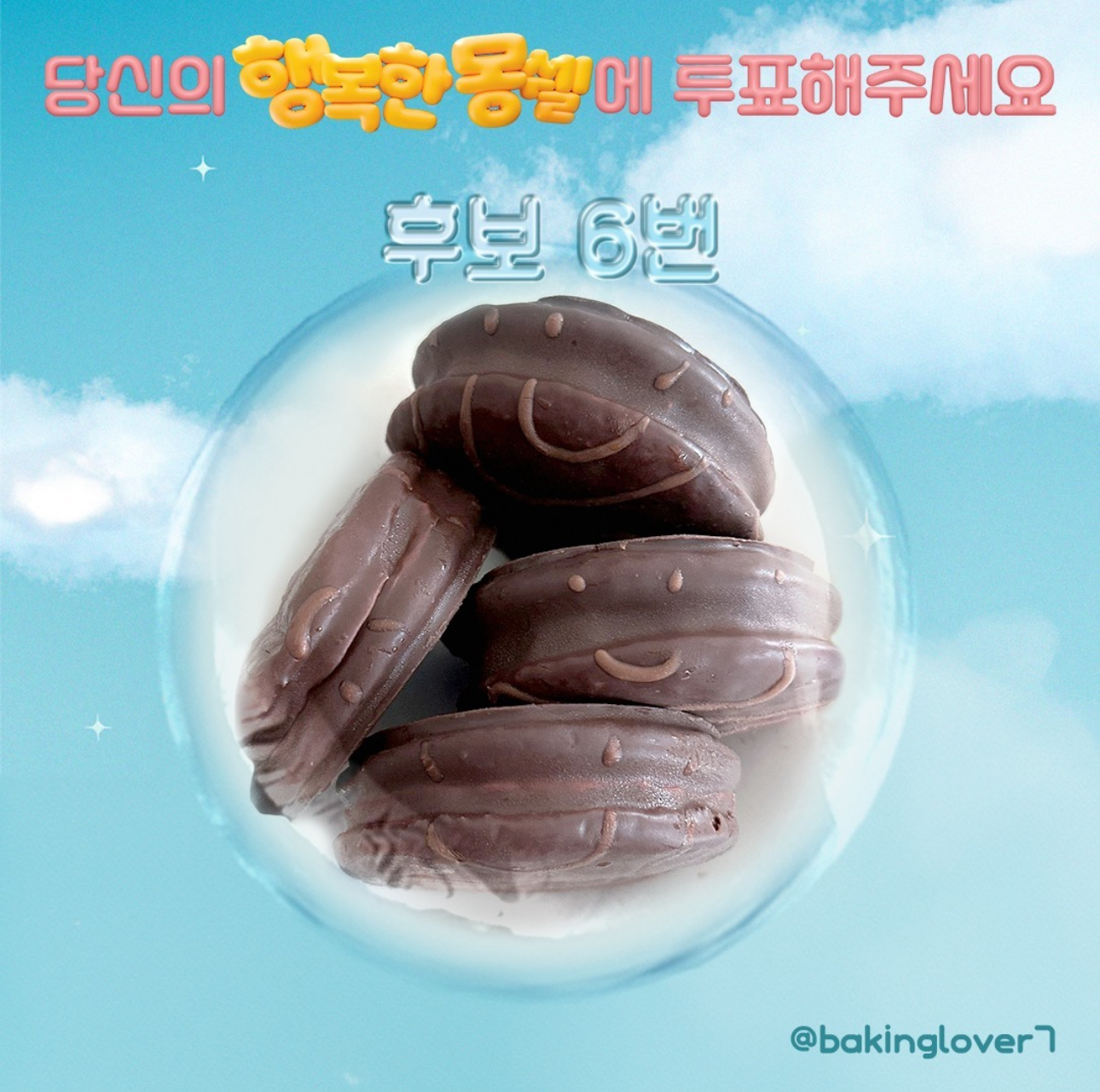 행복한 표정 짓는 몽쉘 이벤트 하는데 최종 후보 나옴 - 악플달면... 20대들의 알흠다운 공간 행복한 표정 짓는 몽쉘 이벤트 하는데 최종 후보 나옴