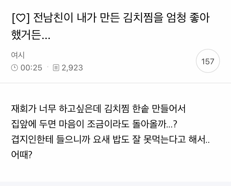 [♡] 전남친이 내가 만든 김치찜을 엄청 좋아했거든... | 인스티즈