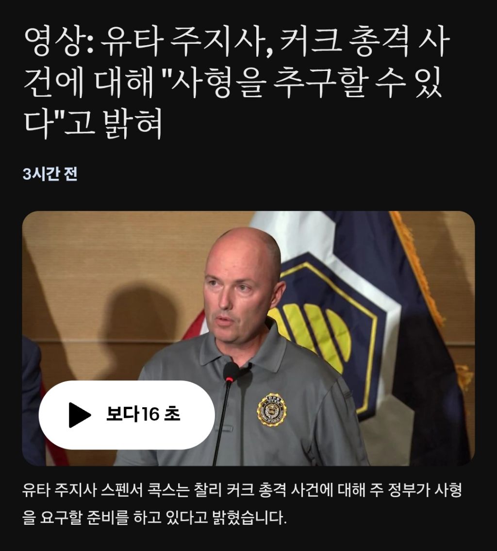 찰리 커크 저격범 사형 구형하려는듯 | 인스티즈