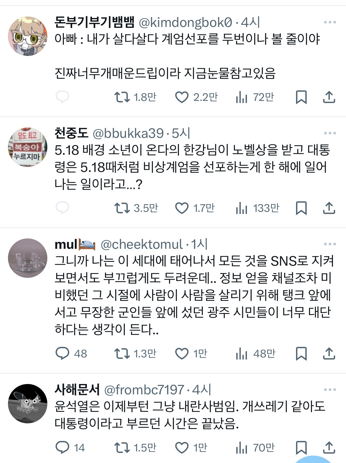 계엄령 관련 트위터 모음 ‼️ (스압주의) | 인스티즈