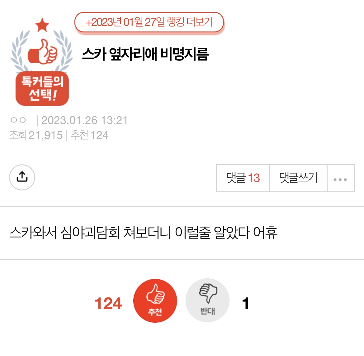 스카 옆자리 애 비명 지름 | 인스티즈