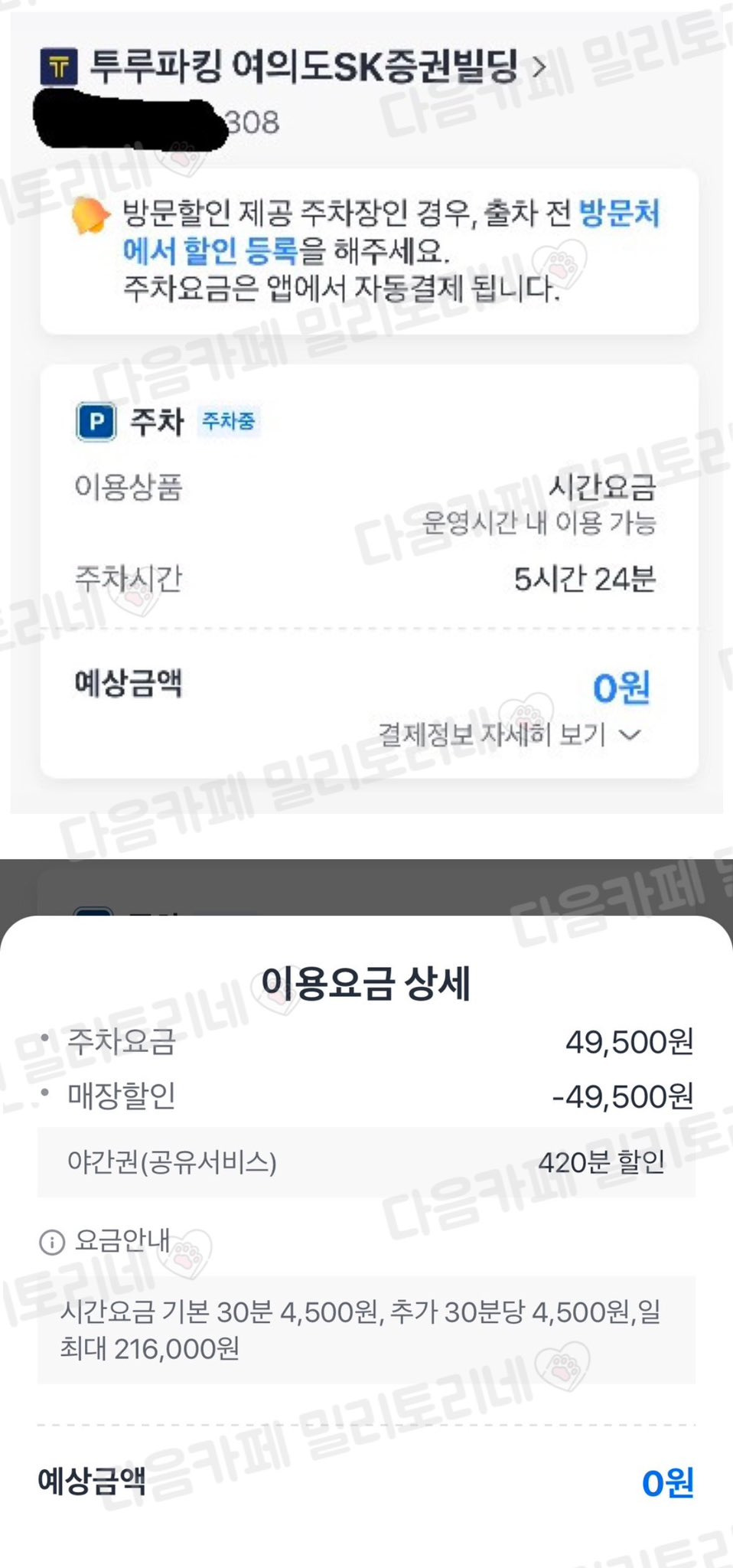 오늘 sk건물에 주차하고 집회참여햇는데 주차비 0원으로 바뀜 | 인스티즈