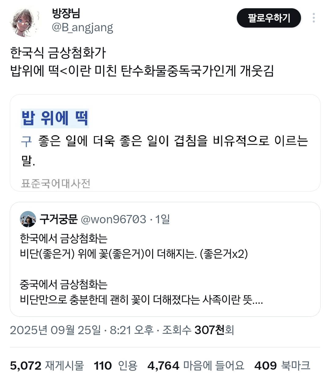 금상첨화의 한국식 표현이 탄수화물중독국가다움.twt | 인스티즈