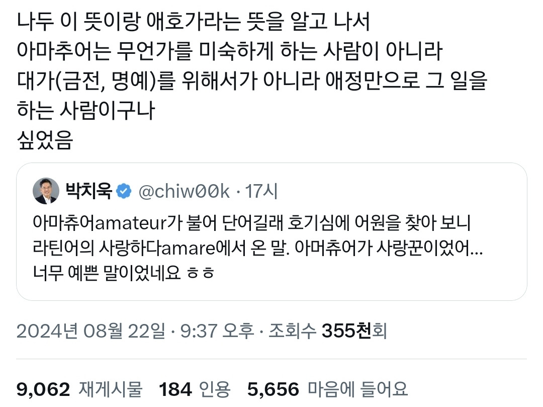 알고보니 낭만적인 칭찬인 '아마추어' 단어의 어원.jpg | 인스티즈