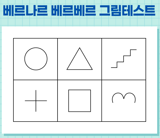 베르나르 베르베르 그림 심리 테스트 | 인스티즈