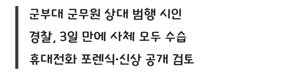 북한강 '훼손 시신' 유기한 소령···군부대 안에서 살해했다 | 인스티즈