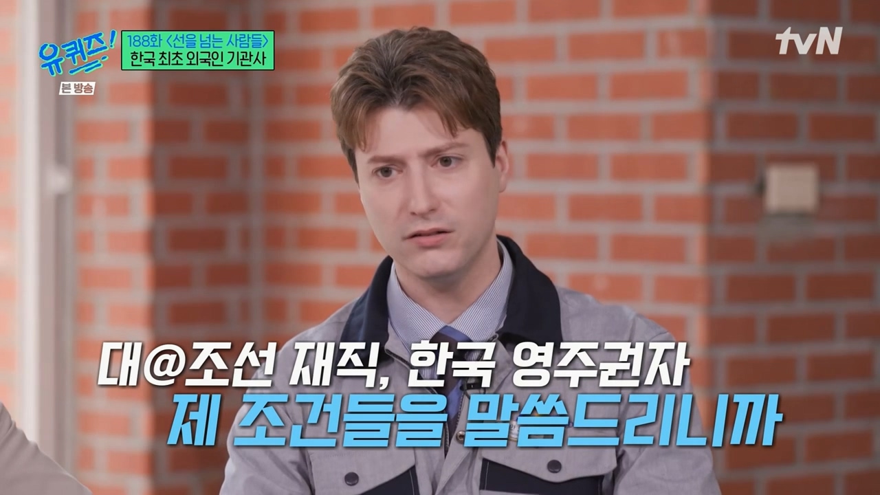 [유퀴즈] 우리나라에서 기관사 했는데 한국에서 기관사 되고 싶습니다 어떻게 하면 될까요? | 인스티즈