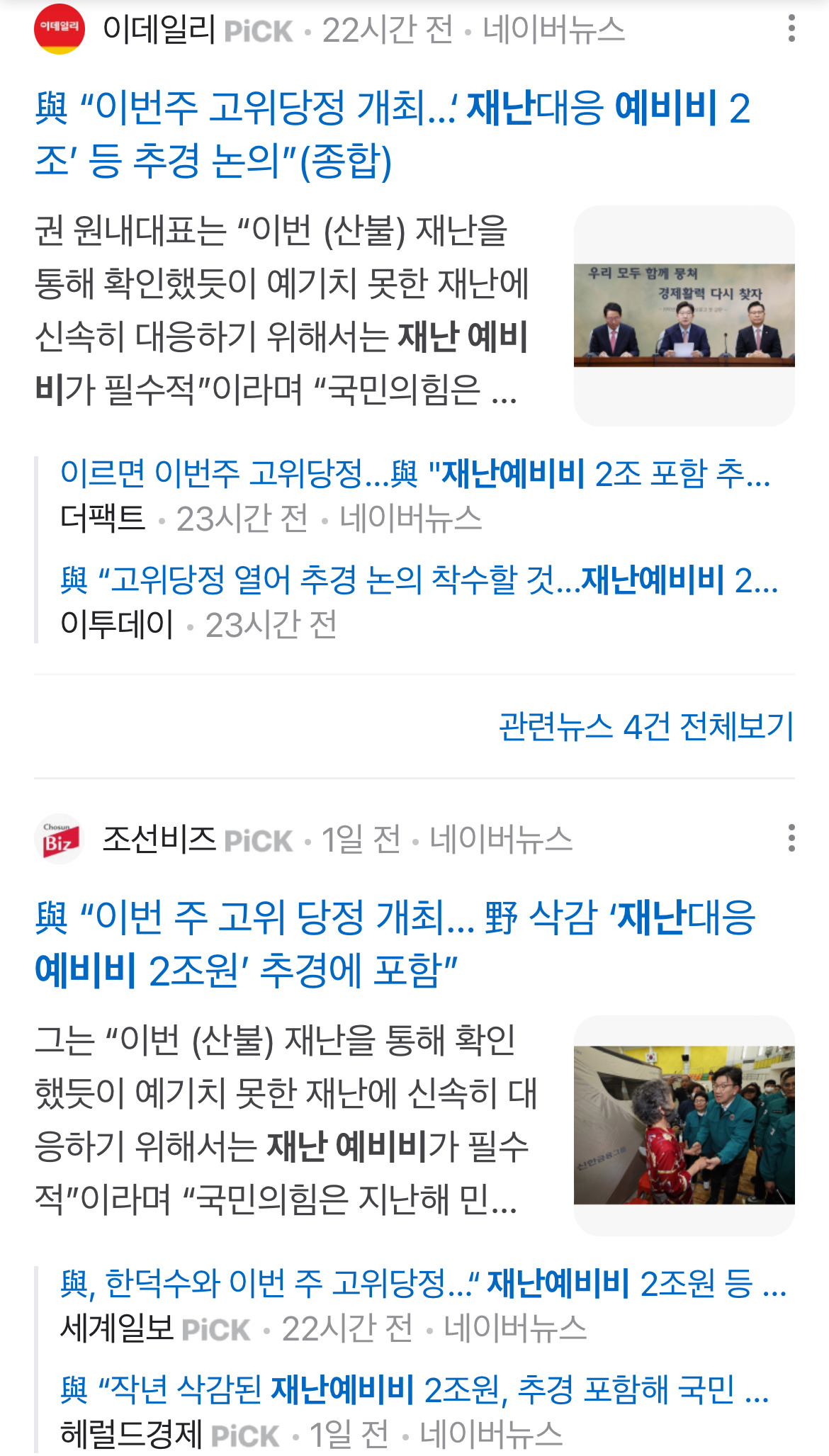 국힘과 언론에서 산불 대응 못하는 게 야당이 예비비 삭감했기 때문이라고 몰고가는 중 | 인스티즈