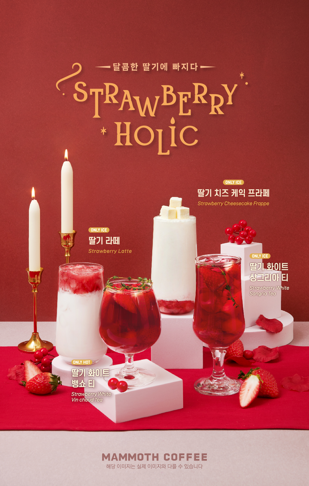 매머드커피 1월 출시한 딸기음료 및 옵션 추가 가격 - 악플달면 쩌리쩌려버려 - ＊여성시대＊ 차분한 20대들의 알흠다운 공간