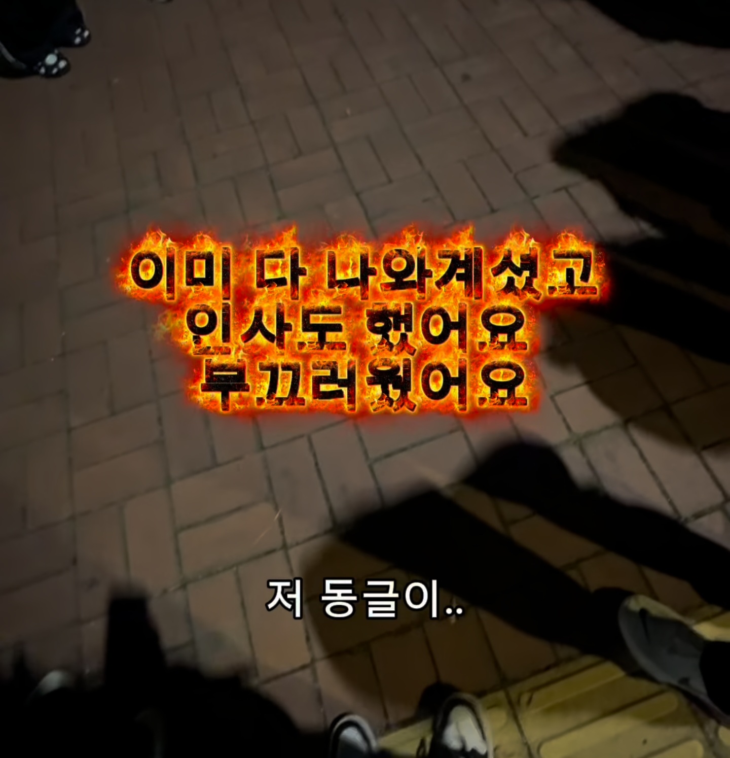 당근에서 만난 모르는 사람들이랑 경찰과 도둑 놀이하기 | 인스티즈